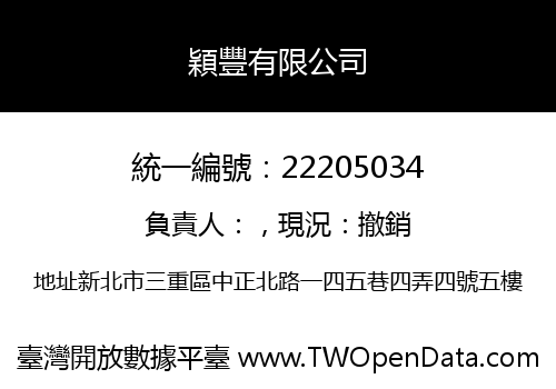 穎豐有限公司