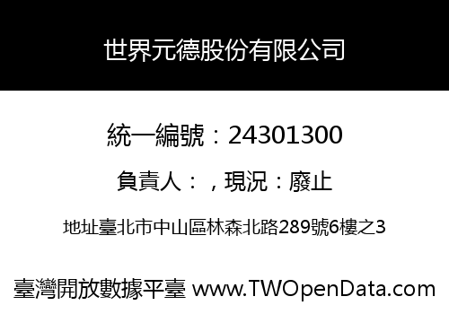 世界元德股份有限公司