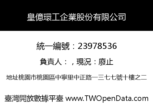 皇億環工企業股份有限公司