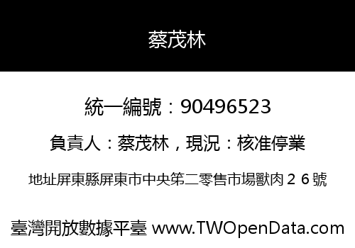 蔡茂林