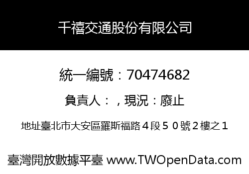 千禧交通股份有限公司