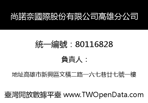 尚諾奈國際股份有限公司高雄分公司