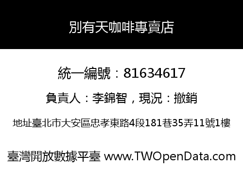別有天咖啡專賣店