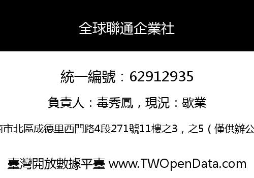 全球聯通企業社