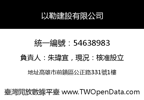 以勒建設有限公司