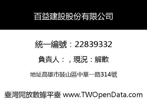 百益建設股份有限公司