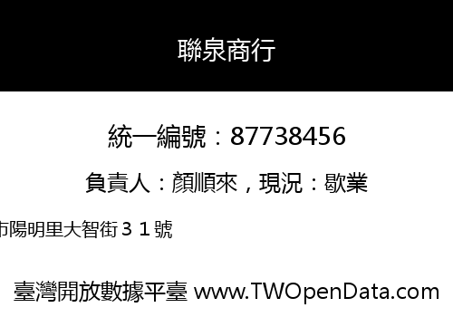 聯泉商行