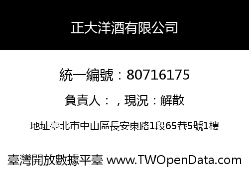 正大洋酒有限公司
