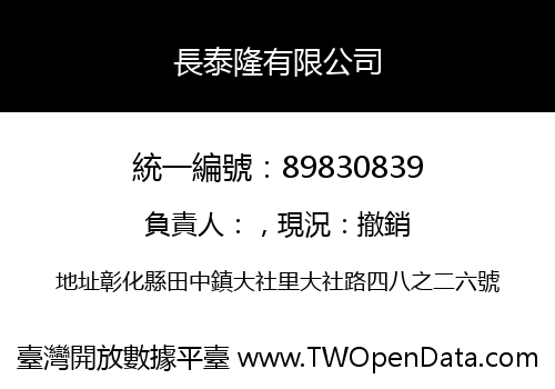 長泰隆有限公司