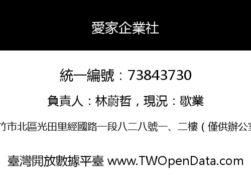 愛家企業社