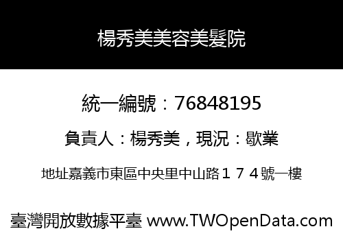 楊秀美美容美髮院