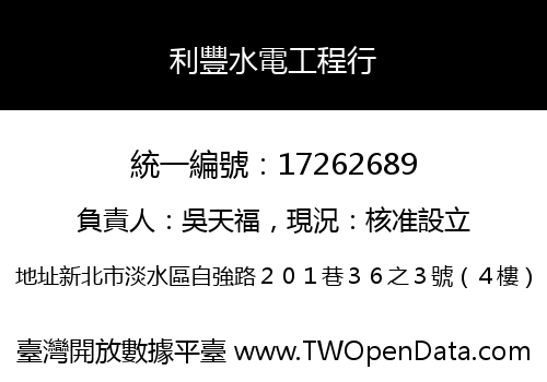 利豐水電工程行