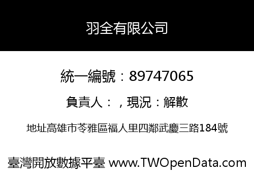 羽全有限公司