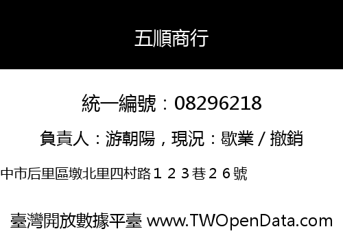 五順商行