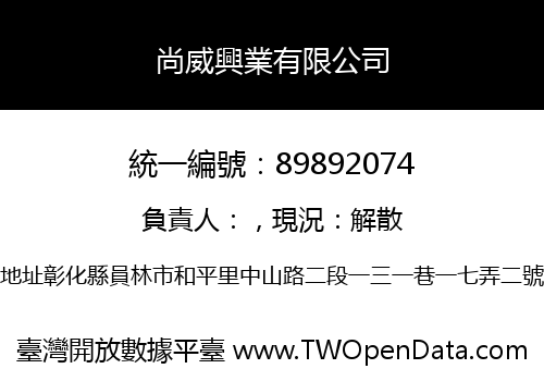 尚威興業有限公司