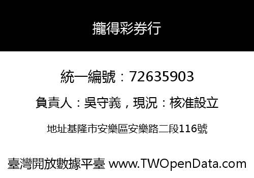 攏得彩券行