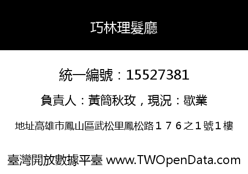 巧林理髮廳