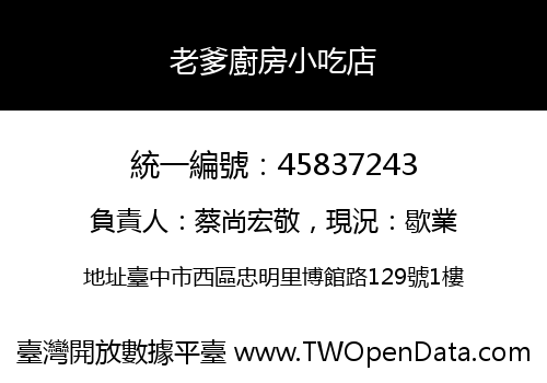 老爹廚房小吃店