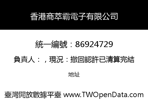 香港商萃霸電子有限公司