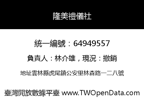 隆美禮儀社