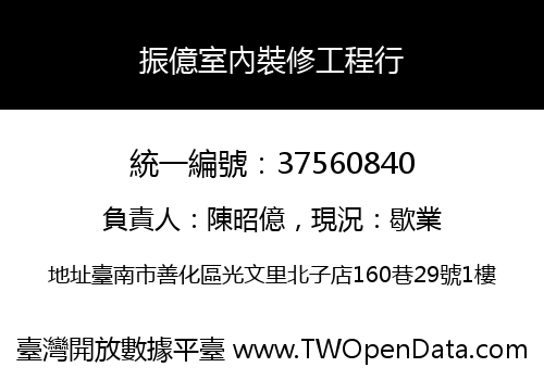 振億室內裝修工程行