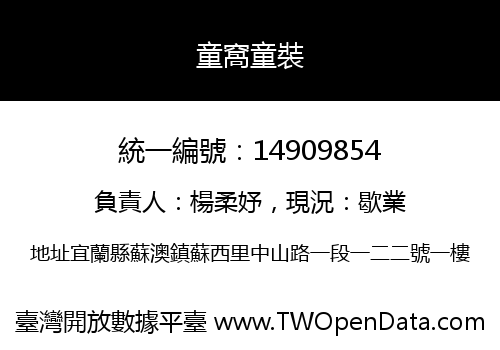童窩童裝