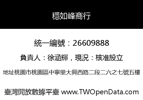 穩如峰商行