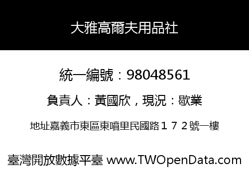 大雅高爾夫用品社