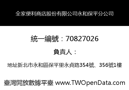 全家便利商店股份有限公司永和保平分公司