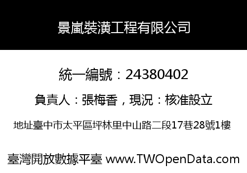景嵐裝潢工程有限公司