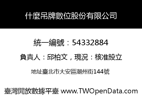 什麼吊牌數位股份有限公司