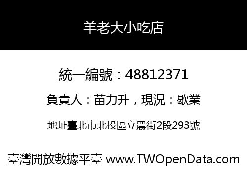 羊老大小吃店