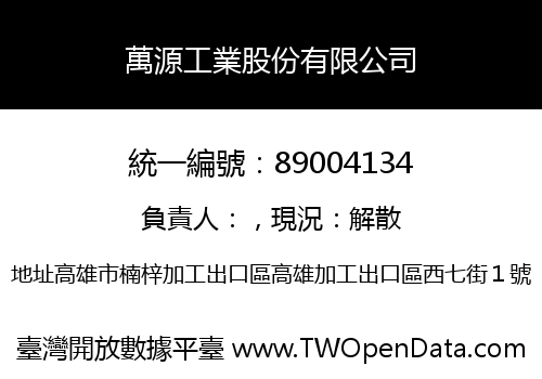 萬源工業股份有限公司