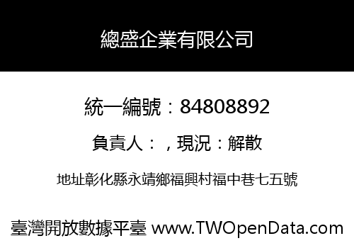 總盛企業有限公司