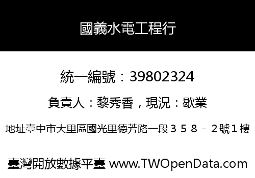國義水電工程行