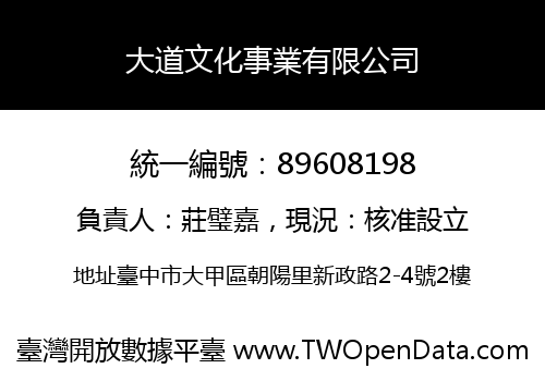 大道文化事業有限公司