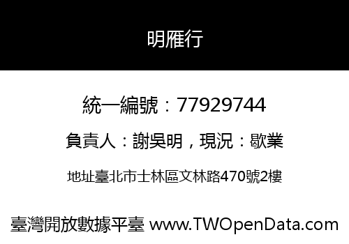 明雁行