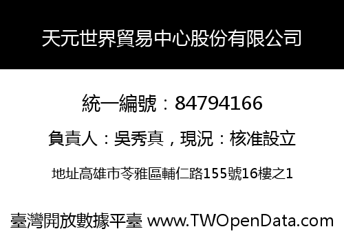 天元世界貿易中心股份有限公司