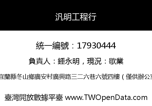 汎明工程行