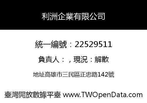 利洲企業有限公司