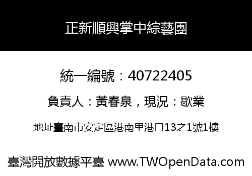 正新順興掌中綜藝團