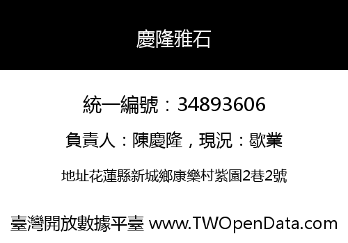 慶隆雅石