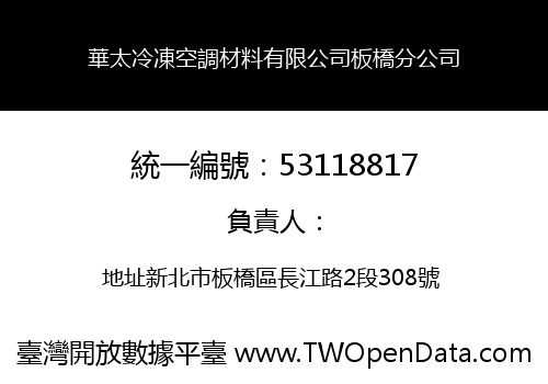 華太冷凍空調材料有限公司板橋分公司