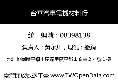 台華汽車電機材料行