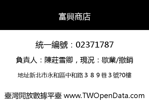 富興商店