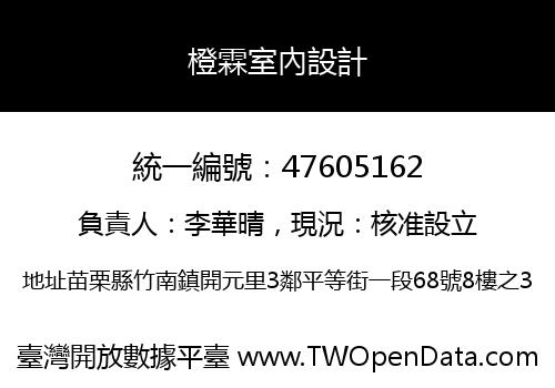 橙霖室內設計