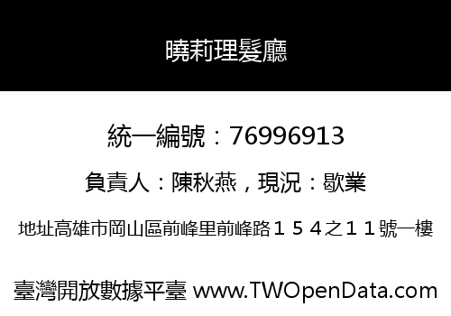 曉莉理髮廳