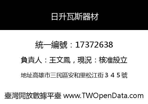 日升瓦斯器材