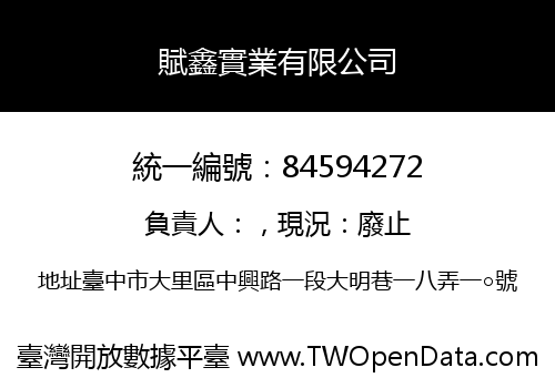 賦鑫實業有限公司