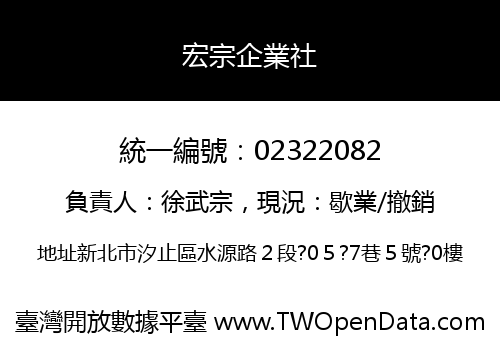 宏宗企業社